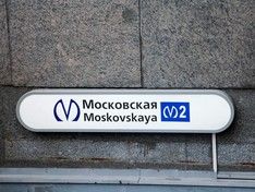 Вестибюль станции петербургского метро «Московская» закрыли