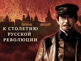 Фото с сайта <p><a href="https://www.1tv.ru/trotsky/">Первого канала</a>.