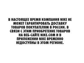 Россию десятками покидают крупные мировые бренды и компании. Но уход Nike особенно расстроил пользователей соцсетей