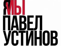 Мединский о деле Устинова: Следил, но комментировать не буду