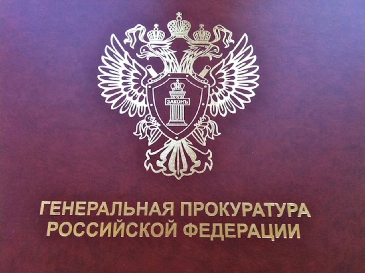 Герб прокуратуры Российской Федерации