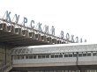 Курский вокзал