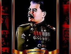 Блаженны нищие умом, ибо их будет царствие колымское..Сталин — это…