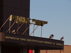 Фото пресс-службы АК «АЛРОСА»