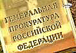 Генпрокуратура