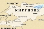 Киргизия