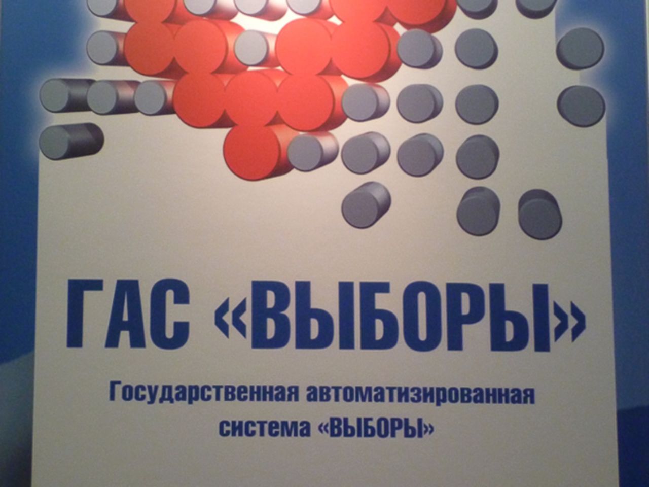 Государственная автоматизированная система выборы гас выборы