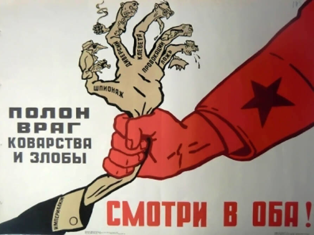 Человек человеку враг автор. Советский плакат руки. Враг народа СССР. Враг народа плакат. Советские плакаты про врагов народа.