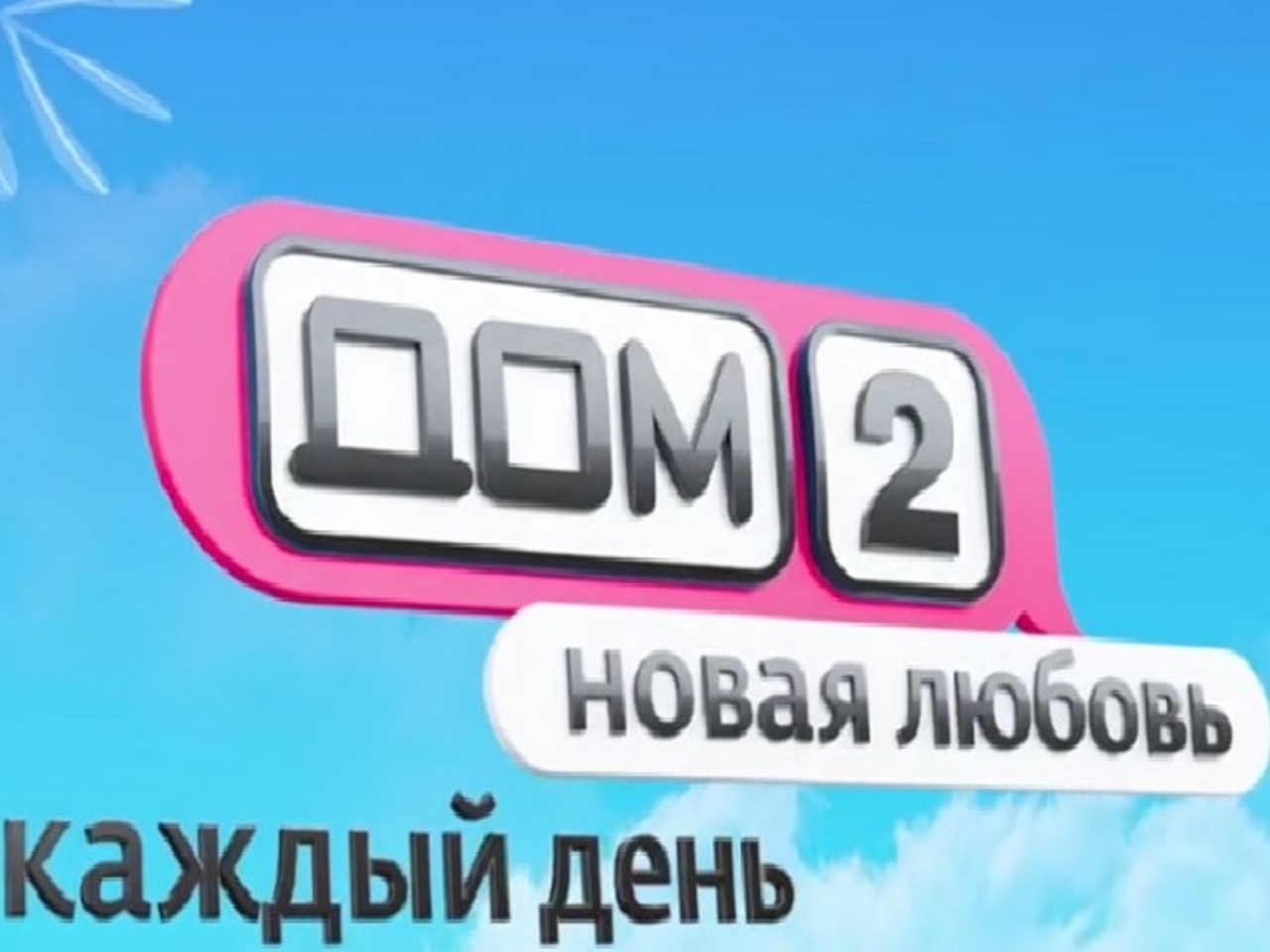 Каждый Год Новая Любовь Каждый Год Новая Любовь