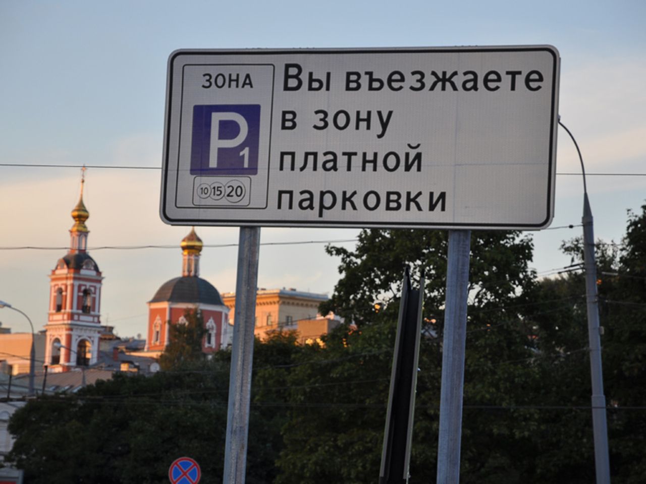 Заехал зона. Вы въезжаете в зону платной парковки. Парковки Москвы.