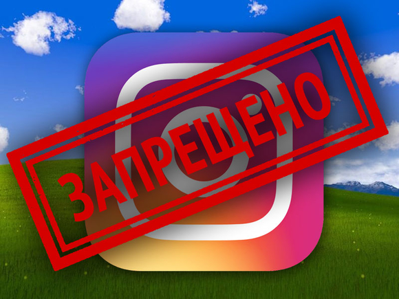 Роскомнадзор внес Instagram в реестр запрещенных сайтов