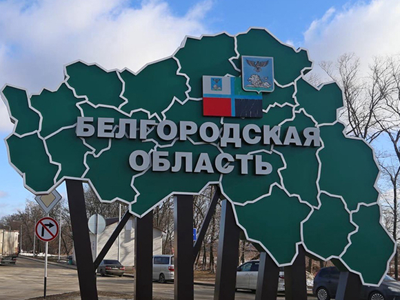 Губернатор Гладков сообщил, что зачистка в Белгородской области продолжается