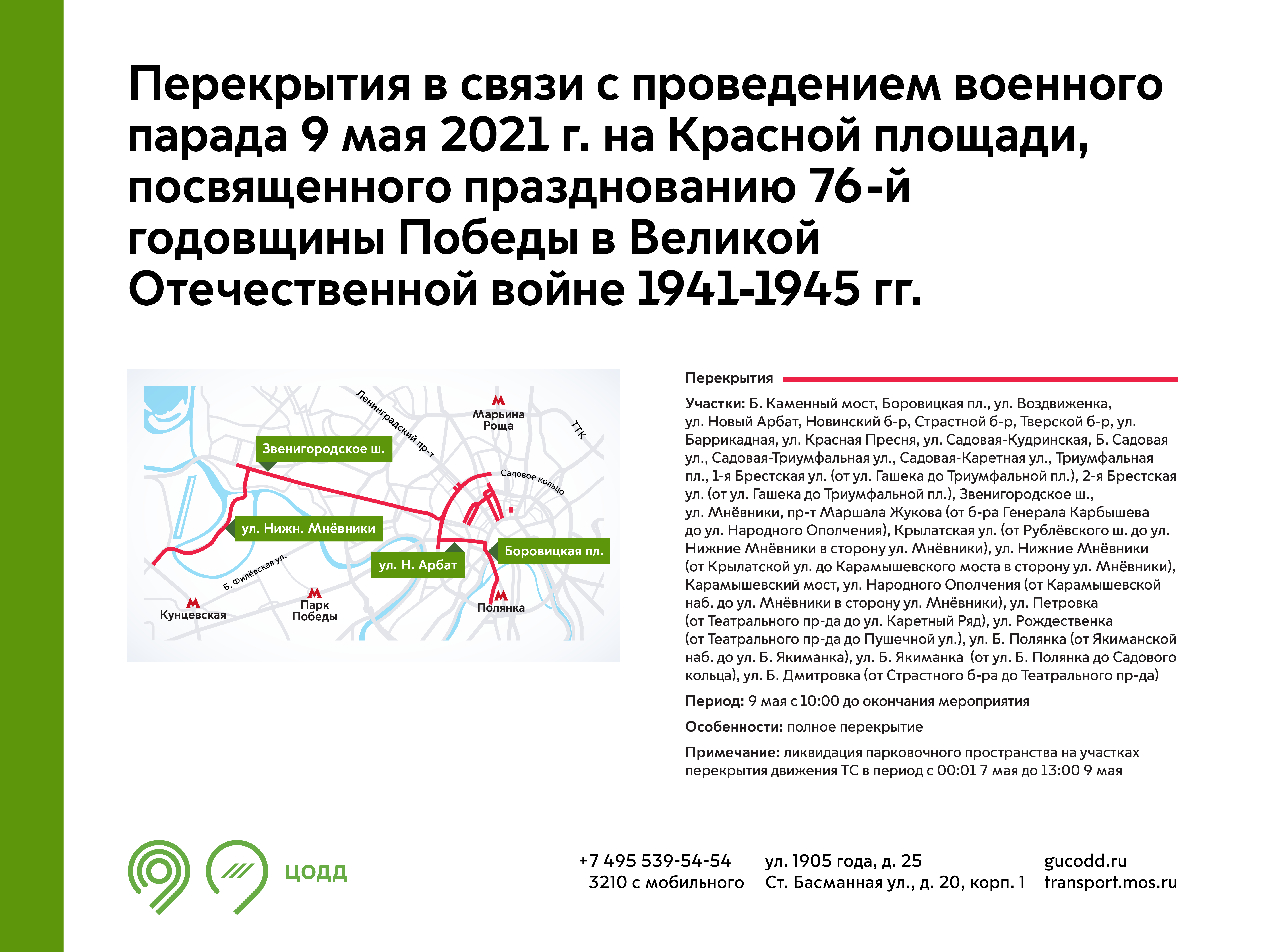 Перекрытия в Москве. Перекрытия в Москве 29 апреля карта. Перекрытие дорог в Алабино. Перекрытия в связи с празднованием фейерверков.