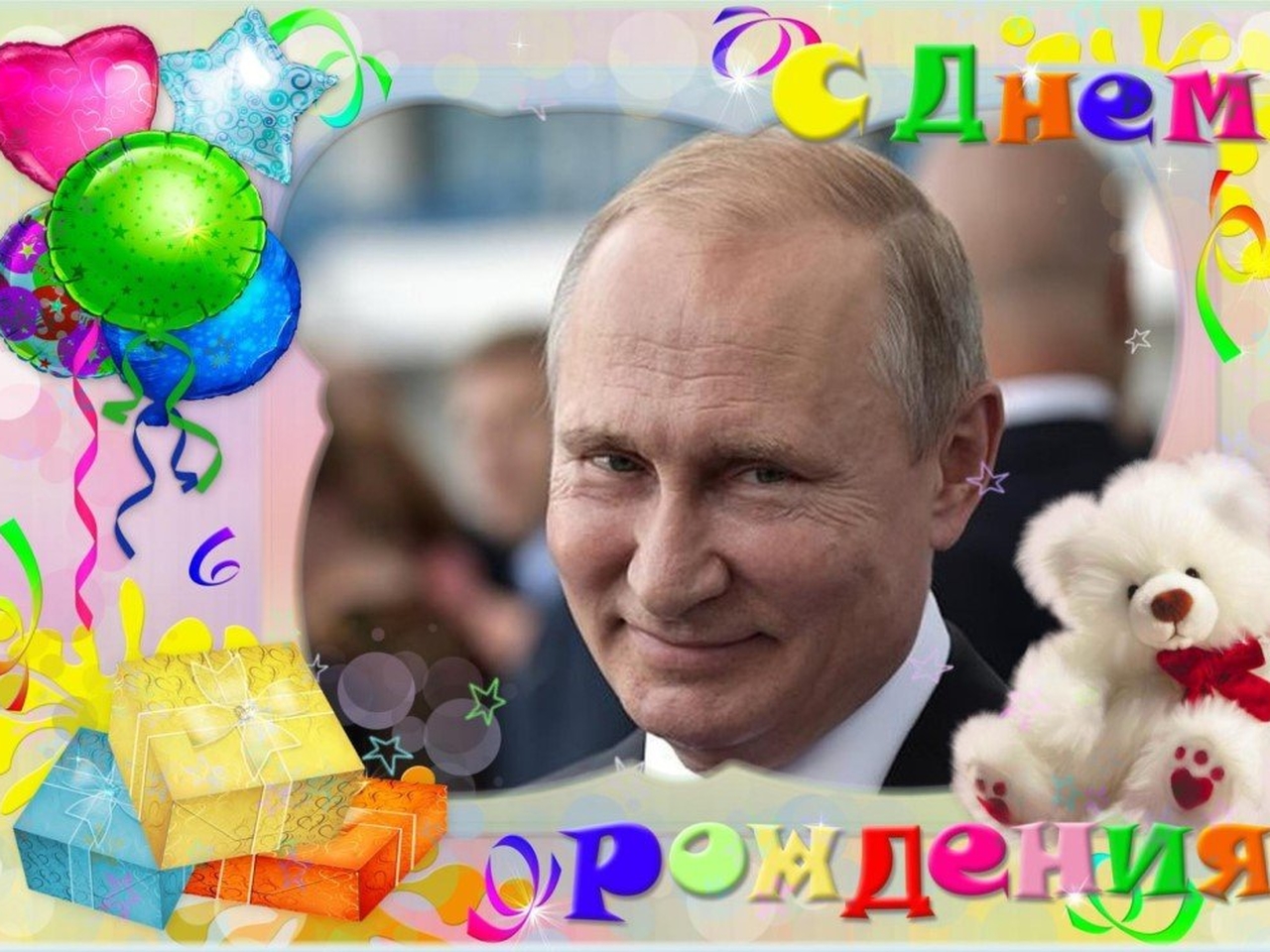 Поздравления Владимиру Путину с днём рождения