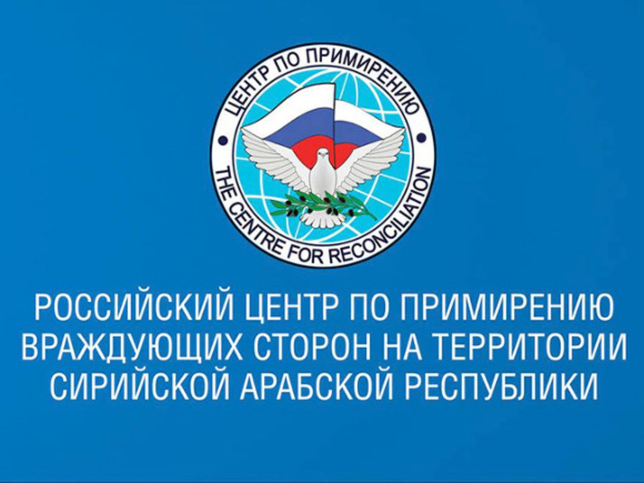 Российский центр. Центр по примирению враждующих сторон в Сирии. Центр по примирению враждующих сторон в Сирии эмблема. Российском центре по примирению враждующих сторон. Центр по примирению.