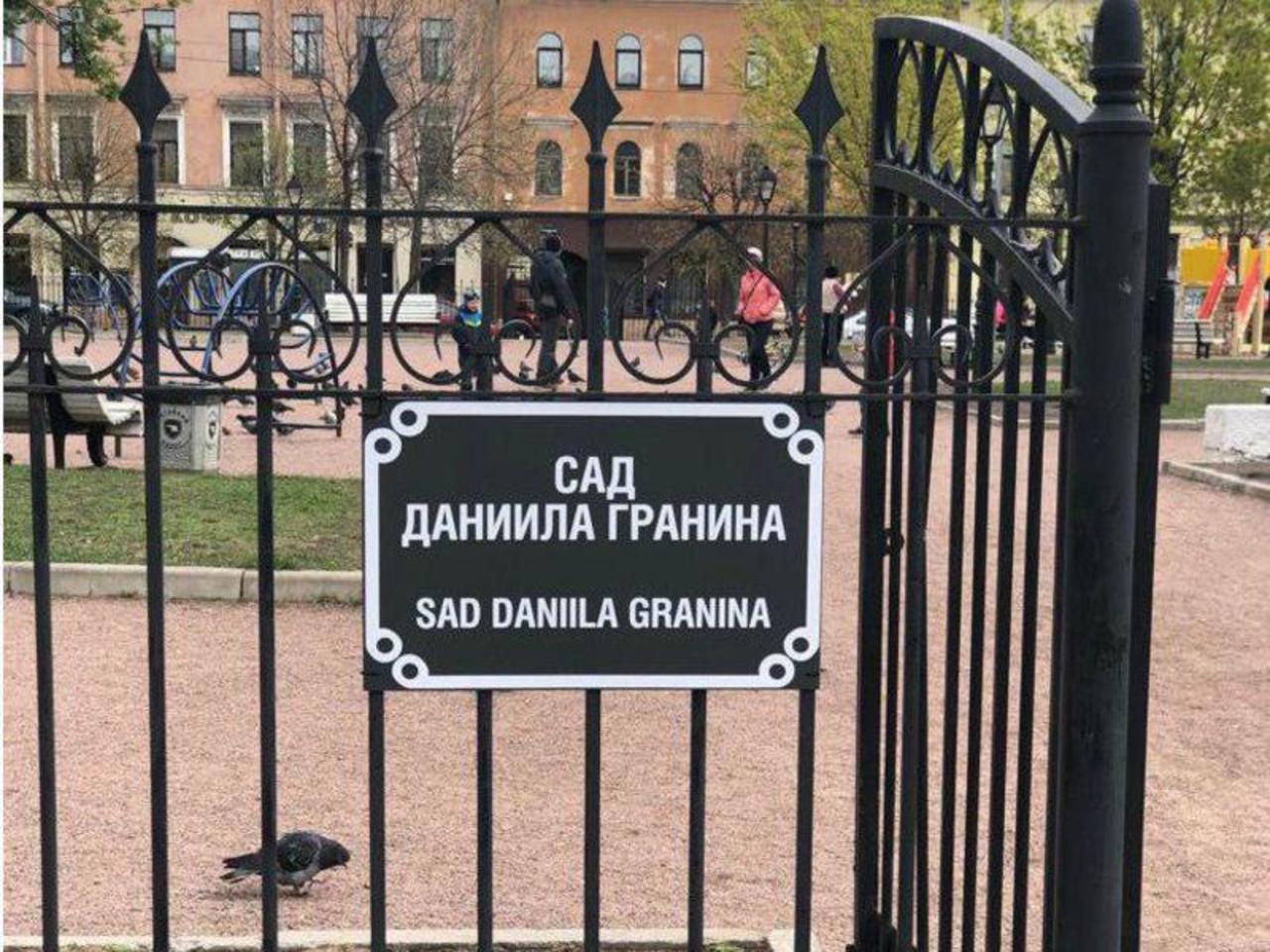 Сад даниила гранина фото