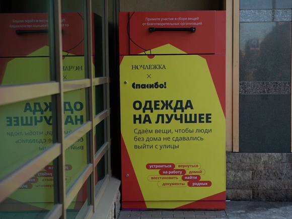 В Петербурге ко Дню бездомного человека установлены специальные контейнеры для сбора одежды