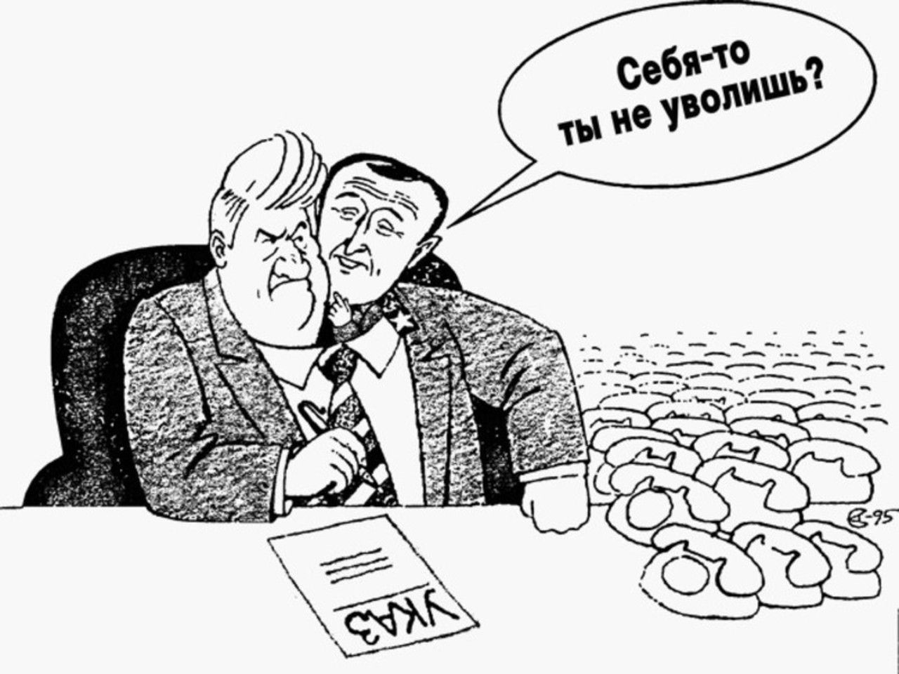 Два политика. Карикатуры на ельцинскую политику. Карикатура Ельцин 1993. Политика Ельцина карикатура. Ельцин Борис Николаевич карикатуры.