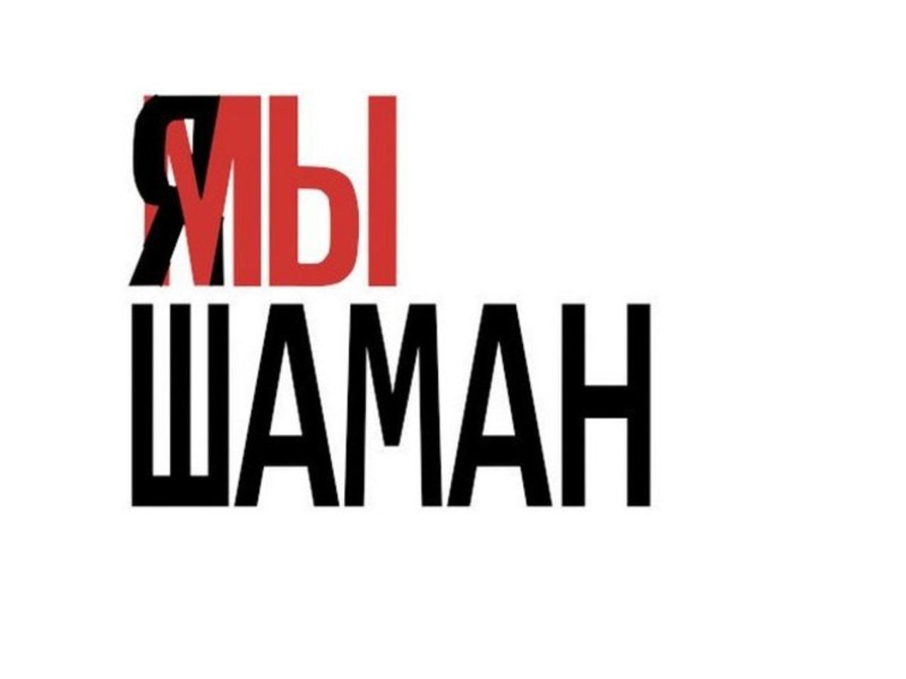 Ямы Мем