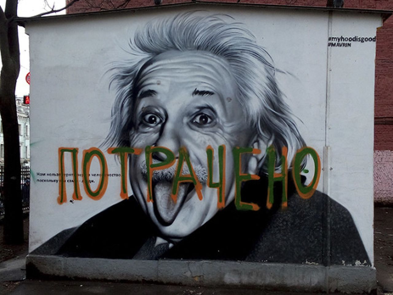 Граффити Эйнштейн СПБ