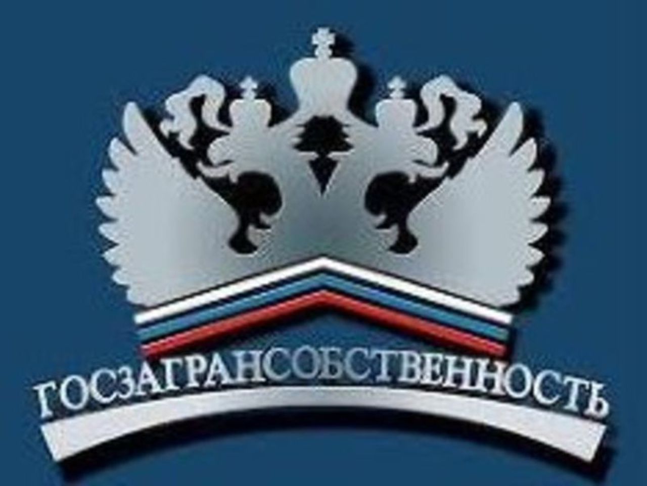 Государственного управления делами. ФГУП Госзагрансобственность. Госзагрансобственность логотип. Госзагрансобственность Сушков. Управление государственной собственностью за рубежом.