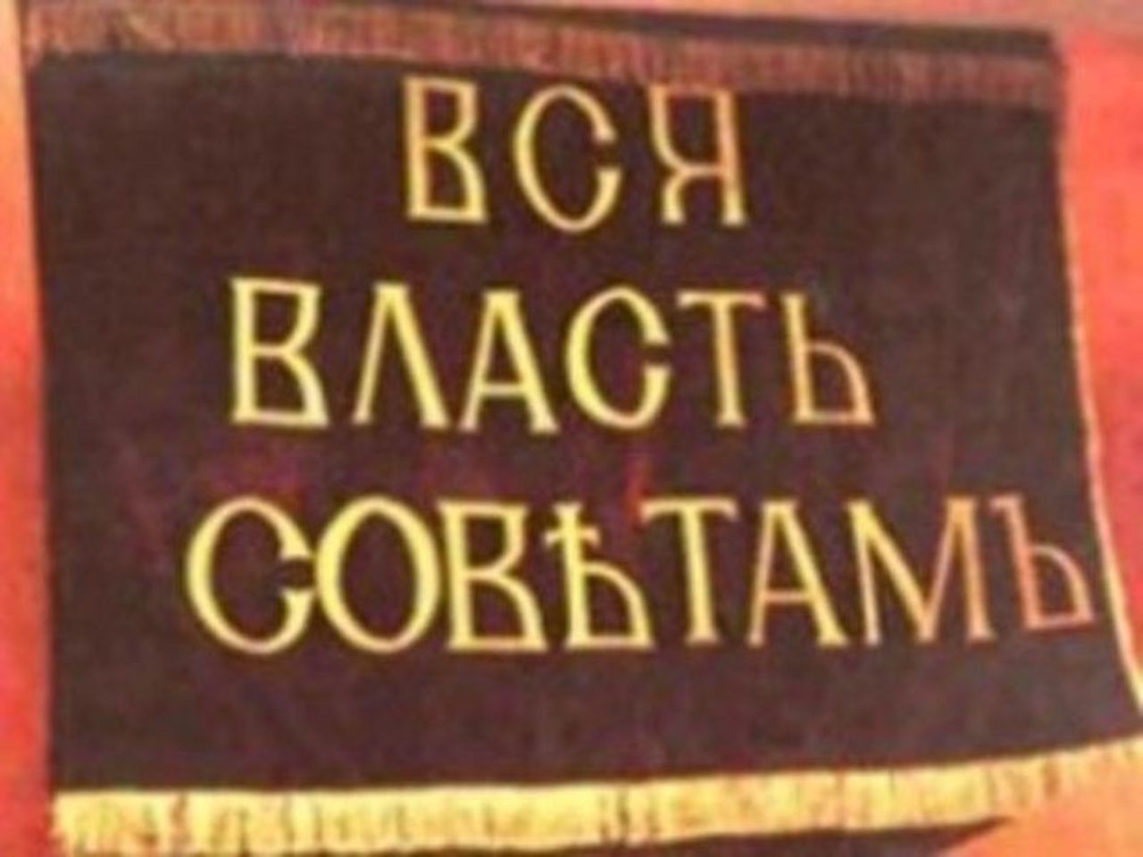 Картинка вся власть советам