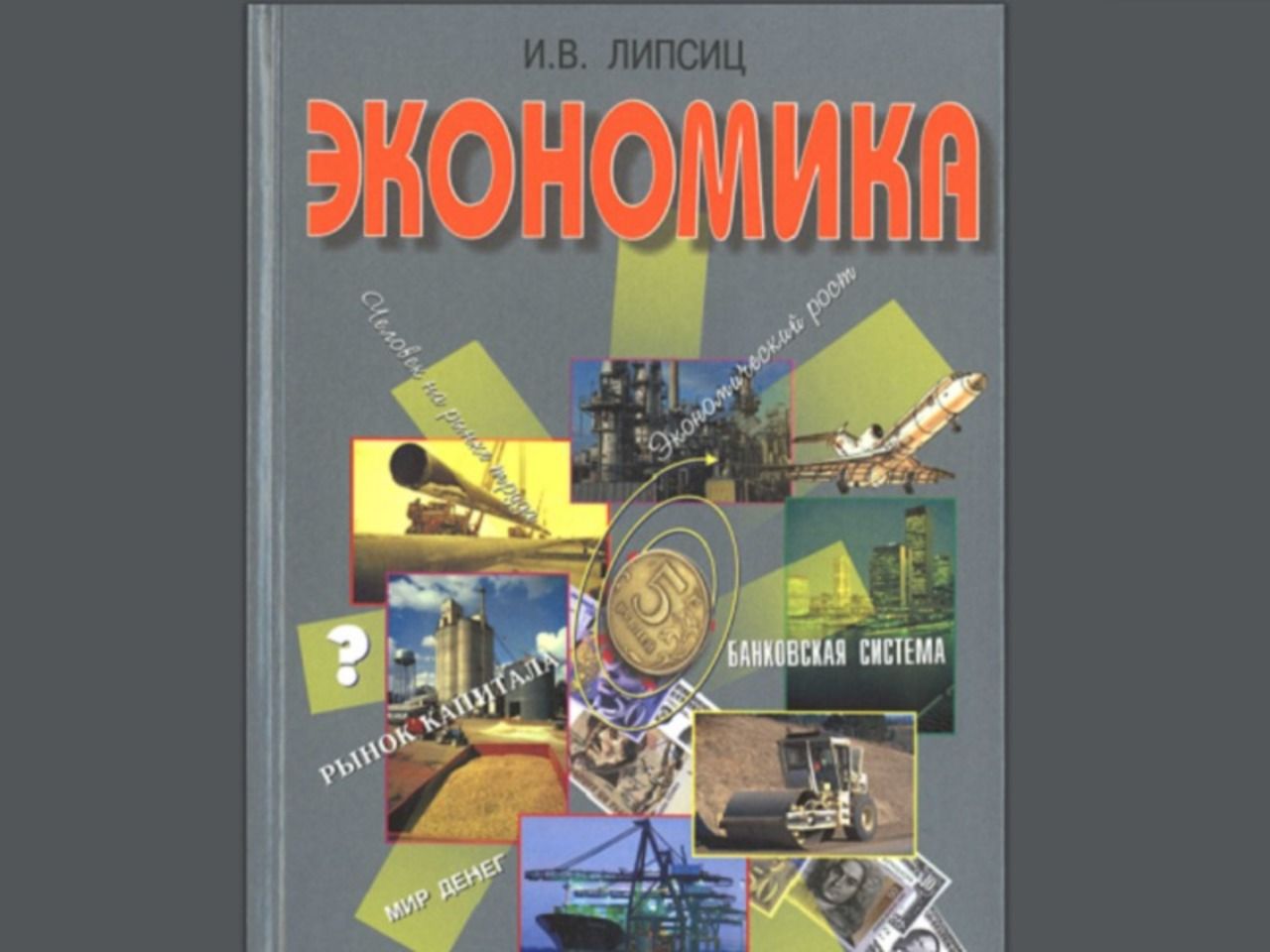 Экономика 10 11. Липсиц экономика 10-11 класс. Липсиц экономика 11 класс. Игорь Липсиц экономика 10 класс. Учебник по экономике Липсиц.