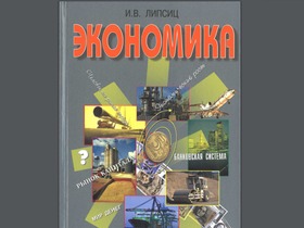 Фрагмент обложки учебника «Экономика» Игоря Липсица.