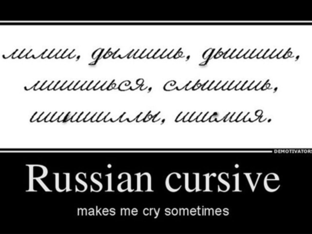 Русский язык ада. Russian Cursive makes me Cry. Русский курсив для иностранцев. Русская пропись для иностранцев. Шутки про курсив русского языка.