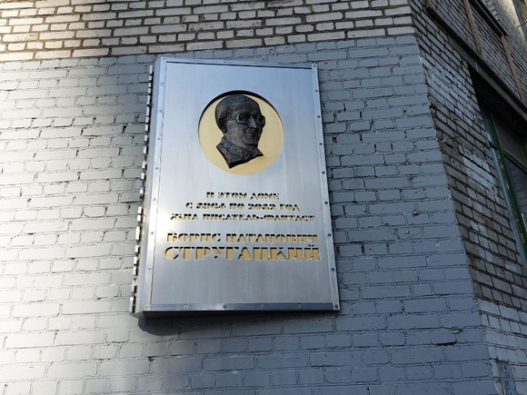 В Петербурге установили мемориальную доску писателю-фантасту Борису Стругацкому